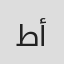 طارق أنيش
